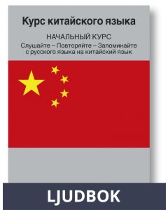 Chinese Course (from Russian), Ljudbok