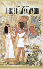 Love in the Times of Pharaohs: Or the Travel to Country Punt