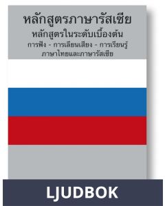 Russian Course (from Thai), Ljudbok