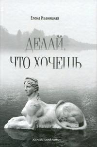 Delaj,chto khochesh.Eskapistskij roman