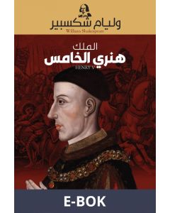 Henry V (Arabic), E-bok