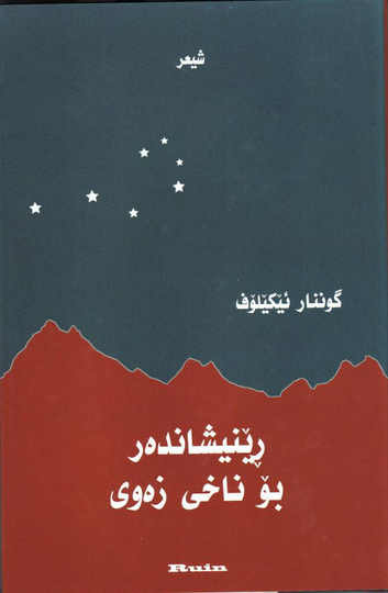Renishandar Bo Nakhi Zawi