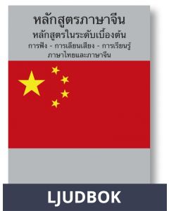 Chinese Course (from Thai), Ljudbok