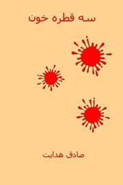 Se Ghatreh Khoon ( Persian Edition ): Three Drops of Blood